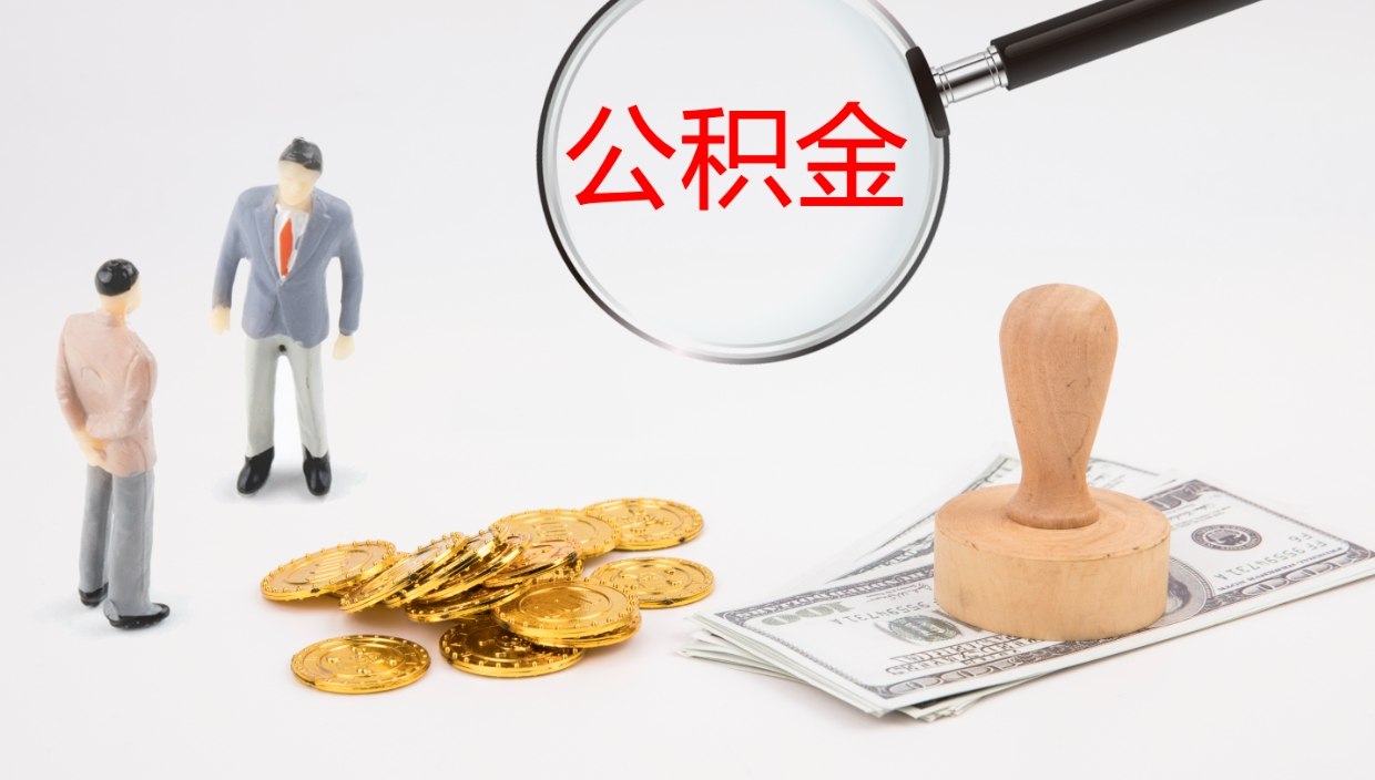绍兴代取公积金正规平台（代取公积金一般收费多少）